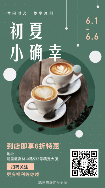月初活动咖啡馆折扣初夏促销预览效果