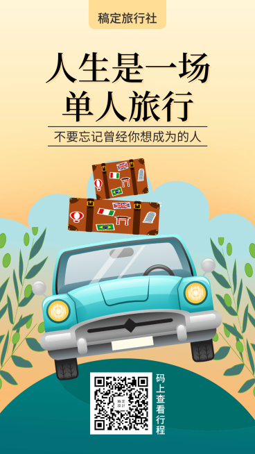 旅行手绘清新推广手机海报预览效果