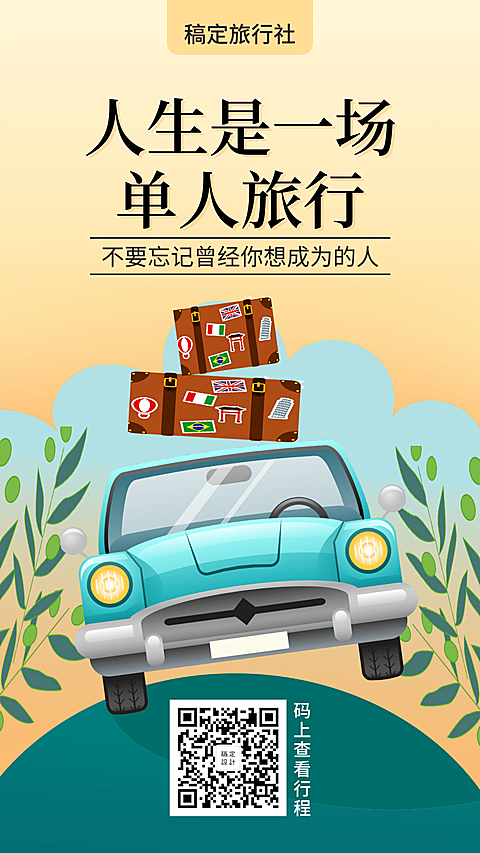 旅行手绘清新推广手机海报