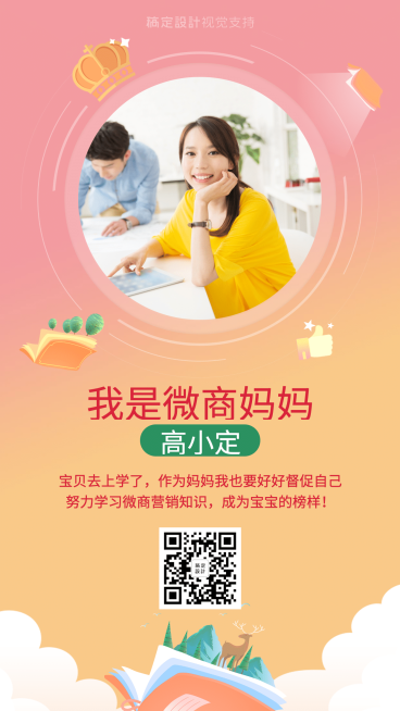我是微商妈妈开学季正能量营销引流预览效果