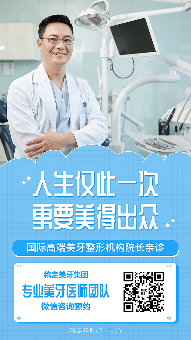 美牙宣传预约咨询海报