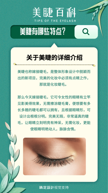 美睫知识百科常识科普引流海报预览效果