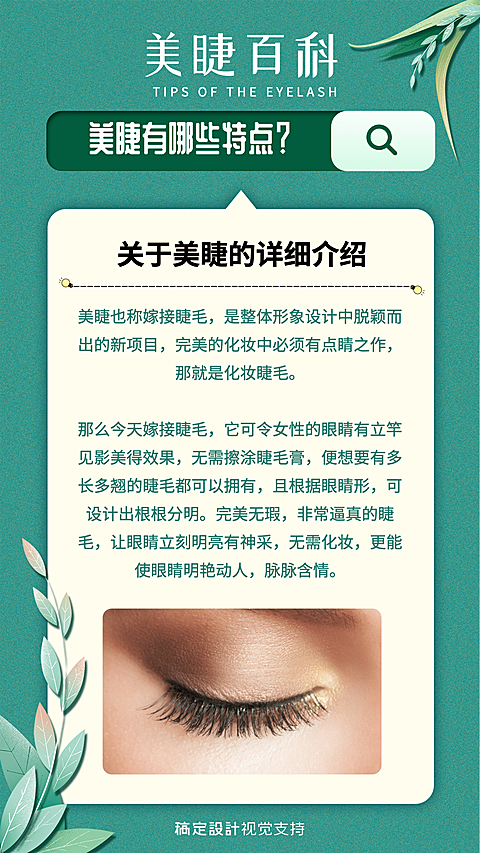 美睫知识百科常识科普引流海报