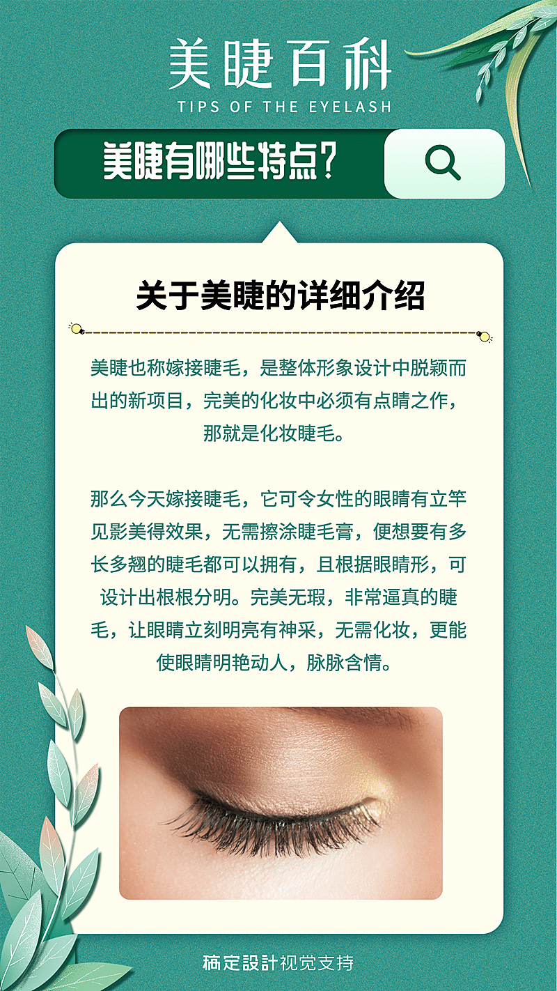 美睫知识百科常识科普引流海报