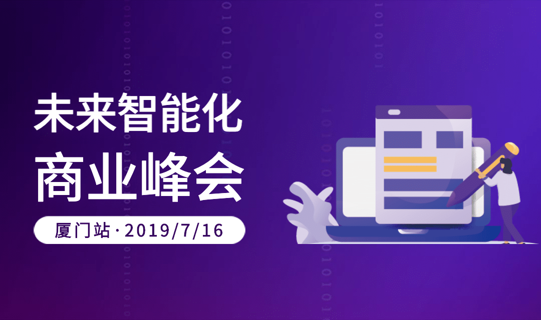未来智能化商业峰会banner