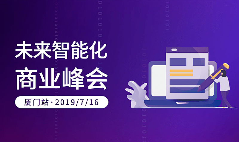 未来智能化商业峰会banner