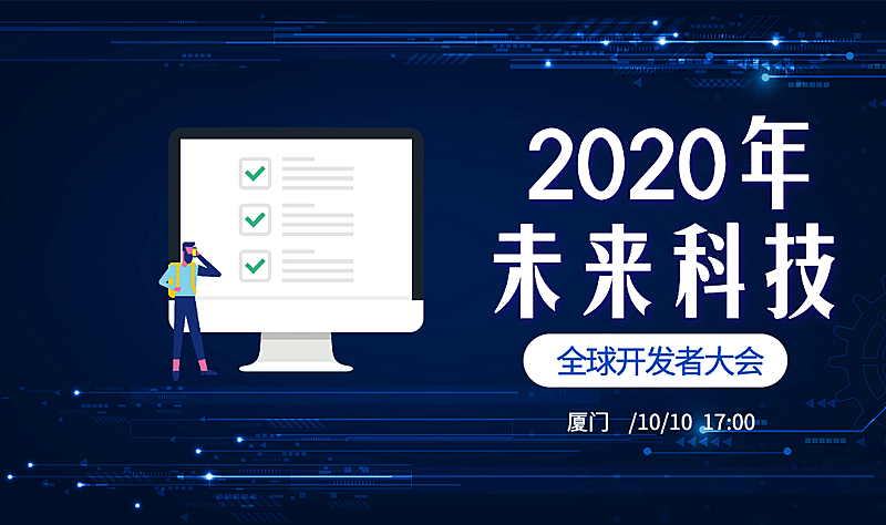 全球开发者大会banner
