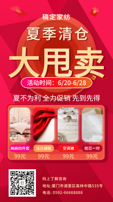 家纺简约喜庆夏季清仓手机海报预览效果