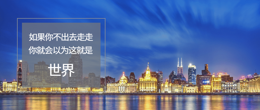出去走走看世界公众号首图预览效果