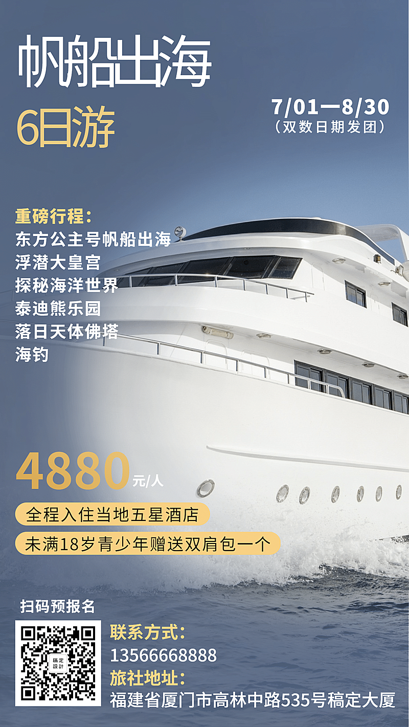 旅行出海时尚实景行程介绍手机海报