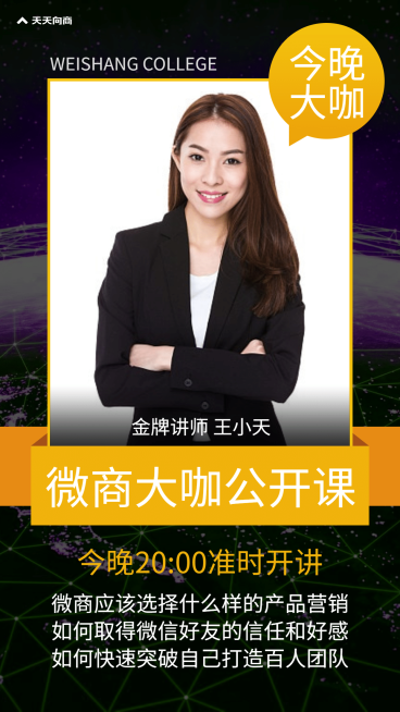微商大咖公开课直播讲师介绍预览效果