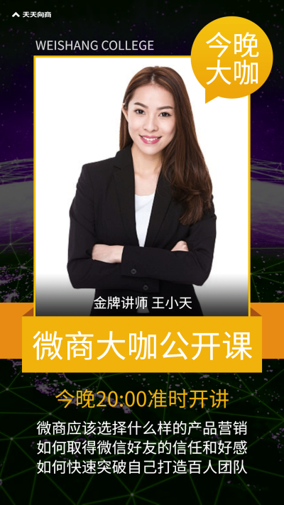 微商大咖公开课直播讲师介绍