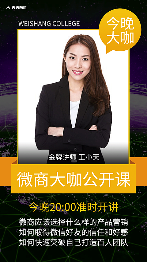 微商大咖公开课直播讲师介绍