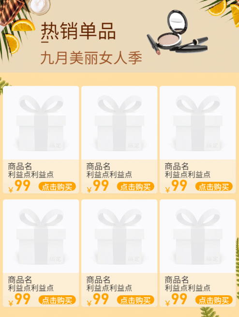 九月/热销单品/热卖推荐预览效果