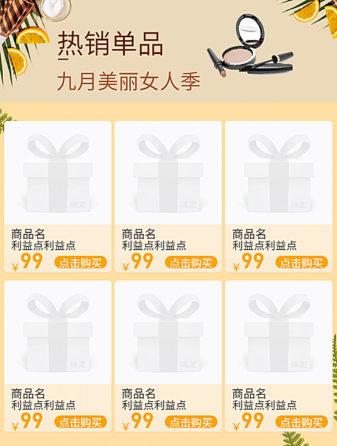 九月/热销单品/热卖推荐