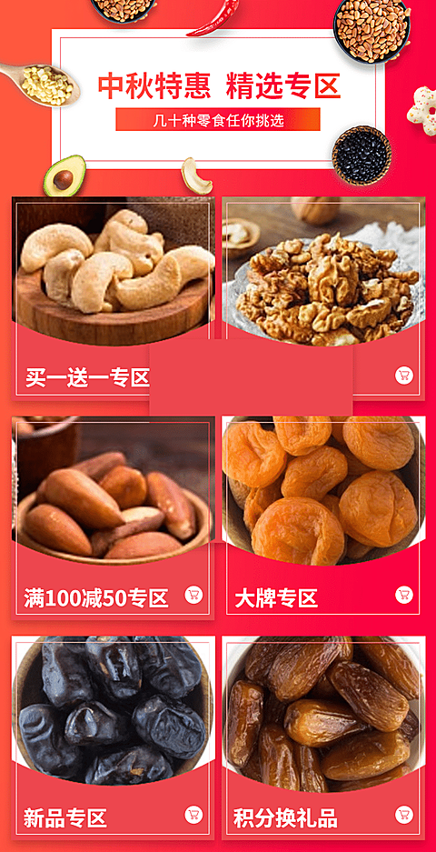 中秋/零食/新品/套餐/特价/活动专区