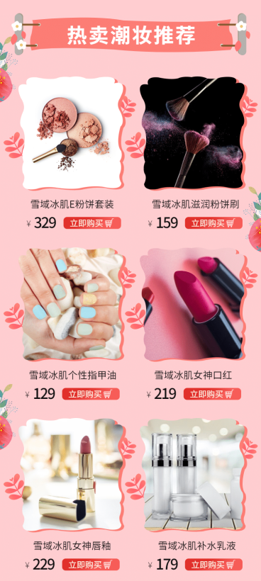 美妆/粉色/热卖推荐预览效果