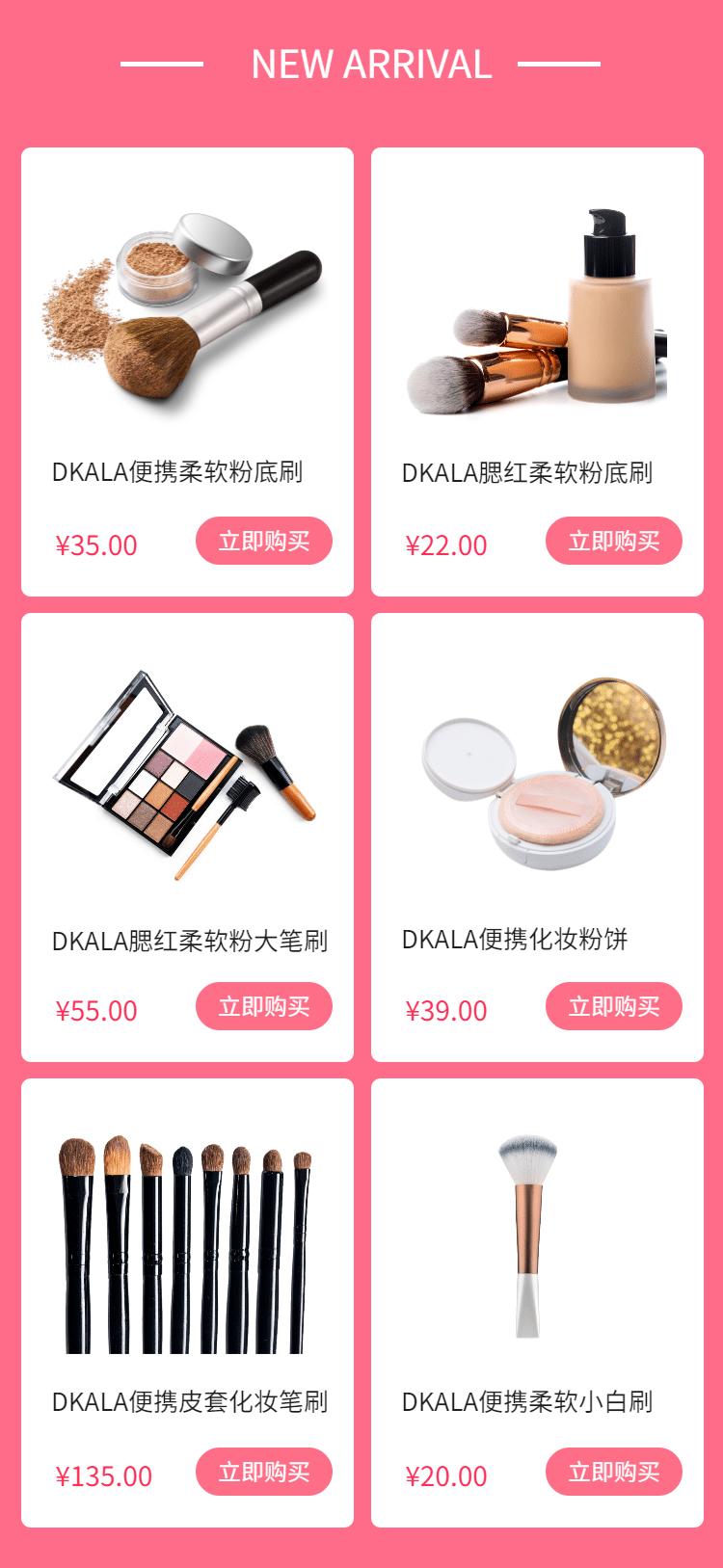 美妆化妆多商品关联列表预览效果