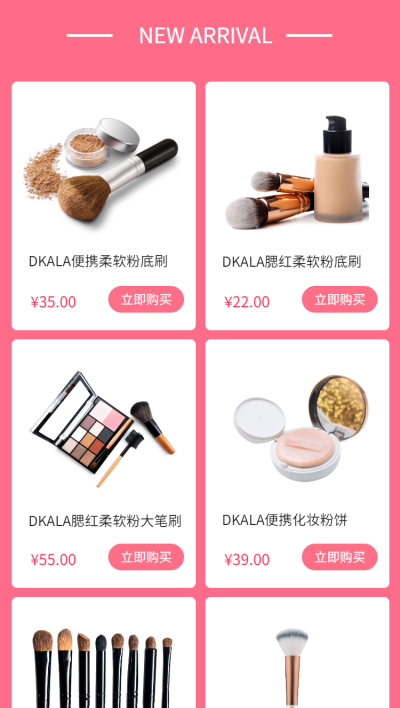 美妆化妆多商品关联列表