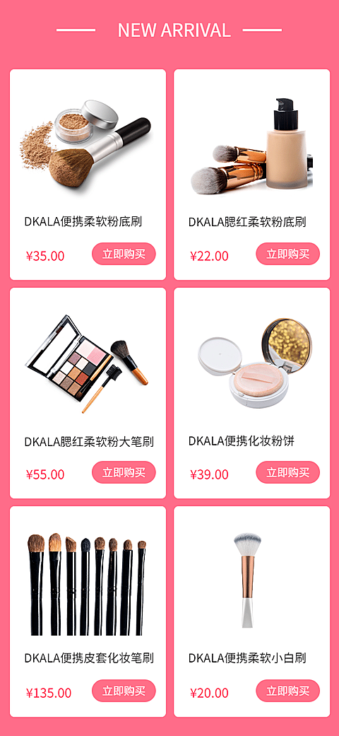 美妆化妆多商品关联列表