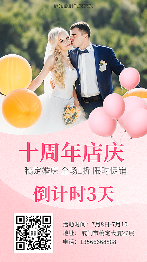 婚庆婚礼策划机构周年庆促销倒计时海报