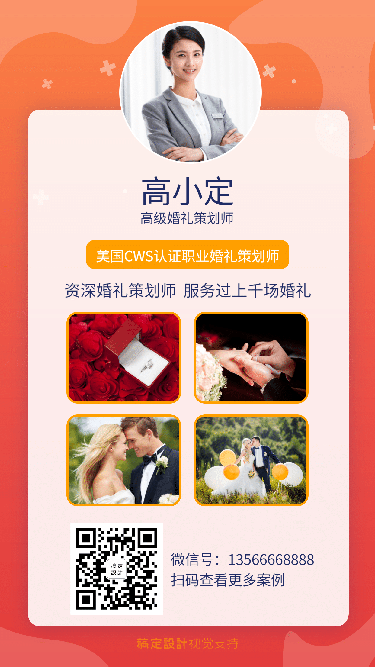 高级婚礼策划师社交名片作品展示