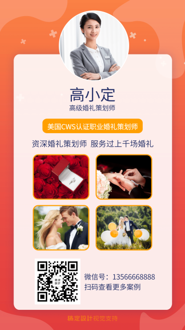 高级婚礼策划师社交名片作品展示预览效果
