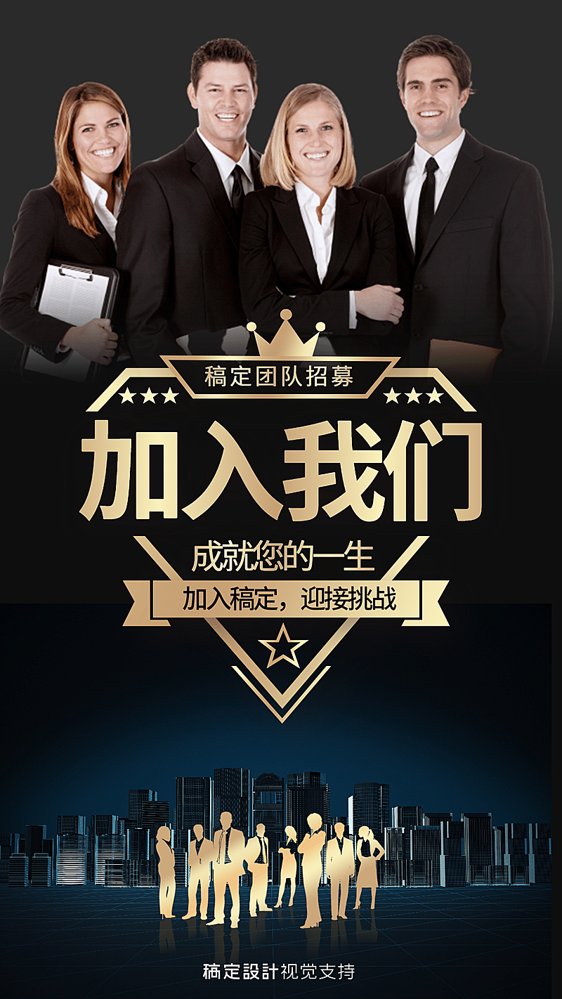 加入我们成就您的一生增员海报