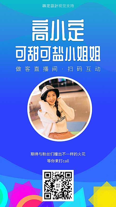 网红达人明星直播应援引流手机海报