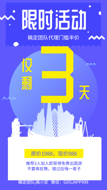 出国游限时活动手机海报预览效果