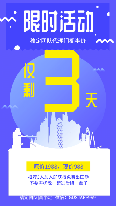 出国游限时活动手机海报