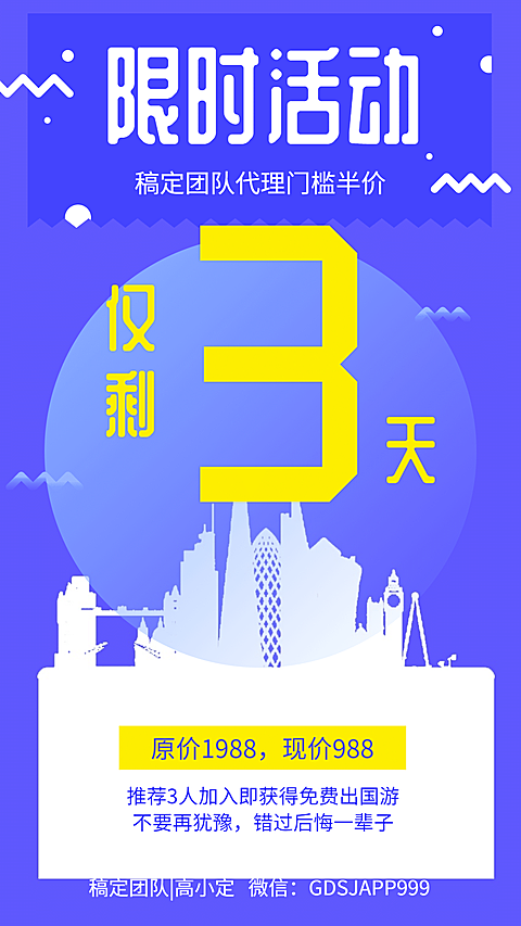 出国游限时活动手机海报