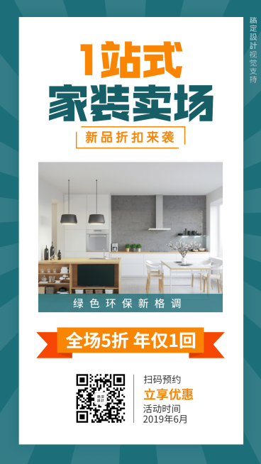家装家居实体活动促销引流预览效果