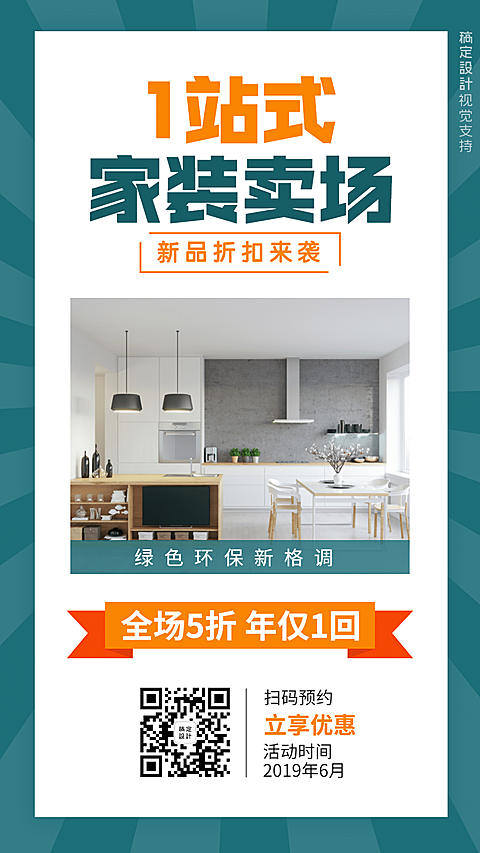 家装家居实体活动促销引流