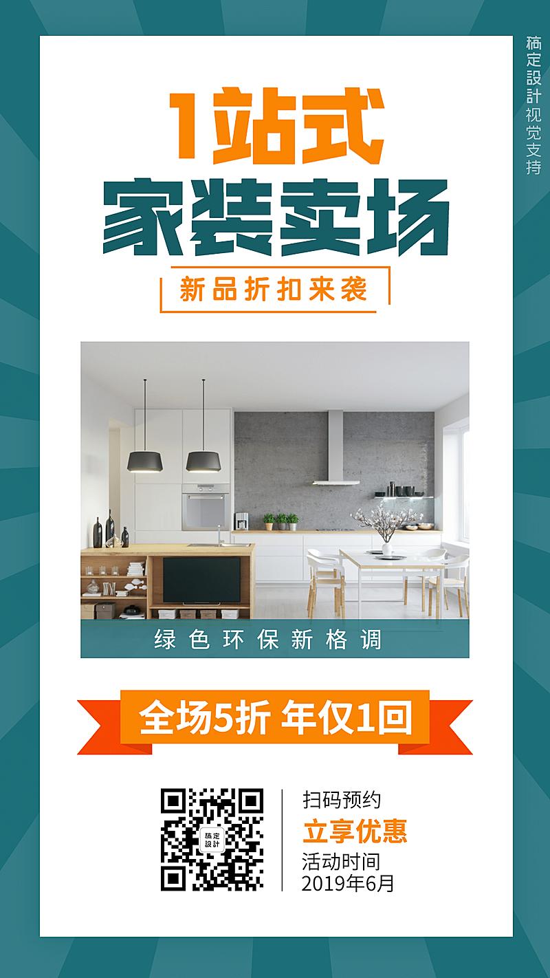 家装家居实体活动促销引流