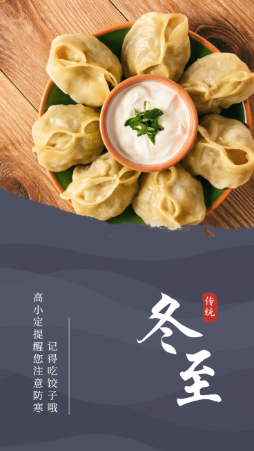 冬至请注意保暖手机海报预览效果