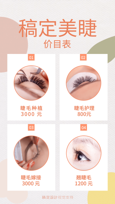 简约清新美睫步骤展示价目表预览效果