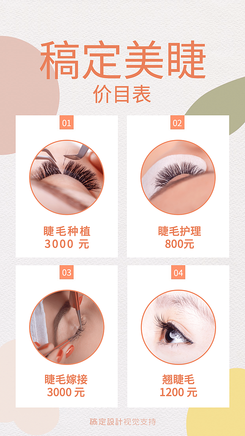 简约清新美睫步骤展示价目表