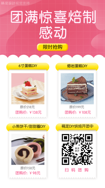 餐饮美食DIY烘焙团购促销引流预览效果