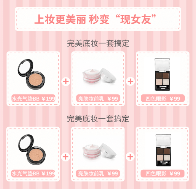 美妆护肤/套装/粉色/搭配推荐预览效果