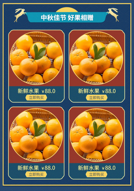 中秋节/水果/送礼/新品推荐预览效果