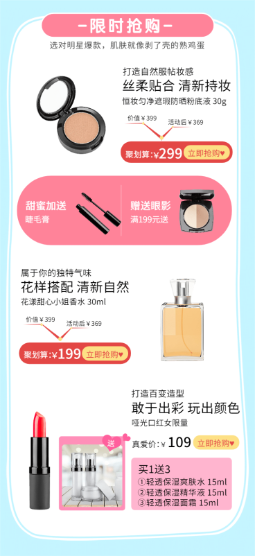 美妆限时抢购热卖榜单预览效果