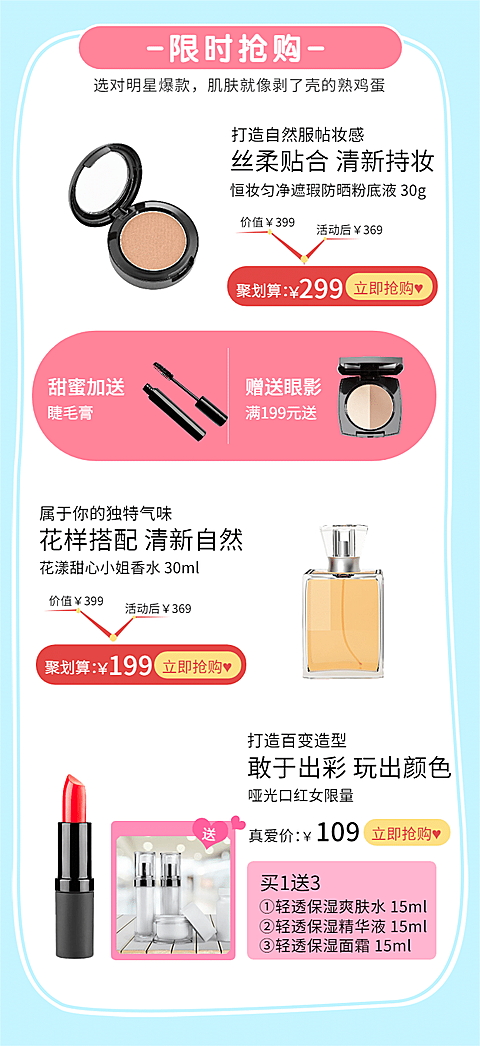 美妆限时抢购热卖榜单