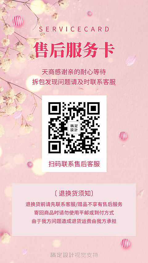 售后服务卡粉色简约手机海报