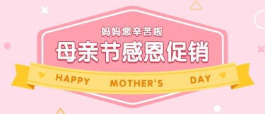 母亲节活动促销公众号首图