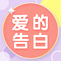 七夕情人节活动公众号次图