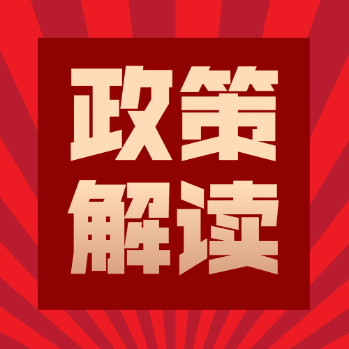 党政会议解读党政公众号次图预览效果