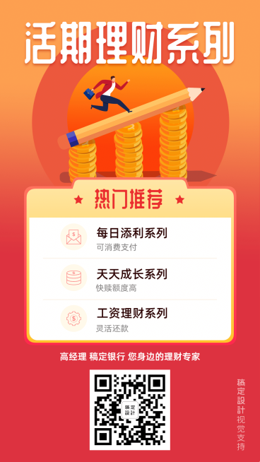 扁平活期理财产品营销海报预览效果