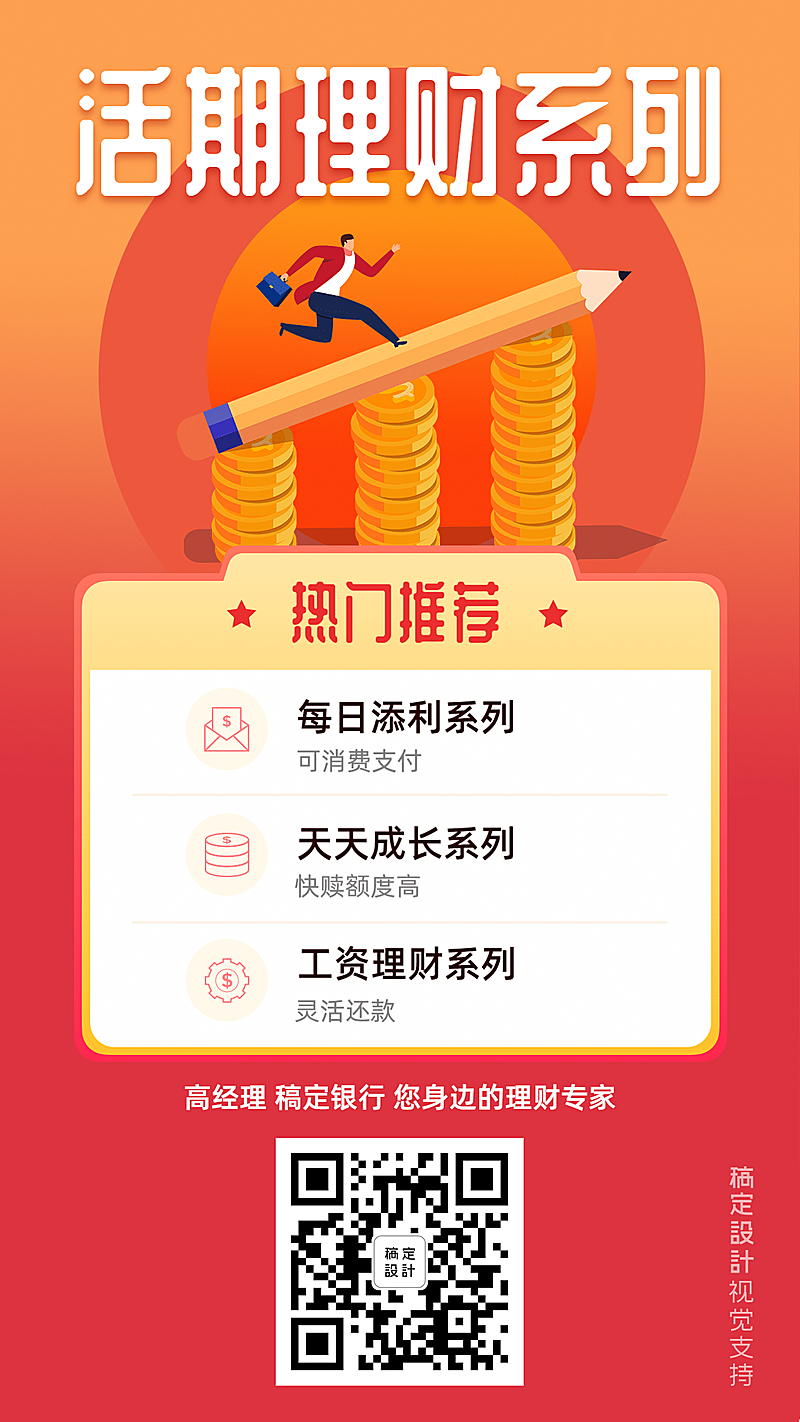 扁平活期理财产品营销海报