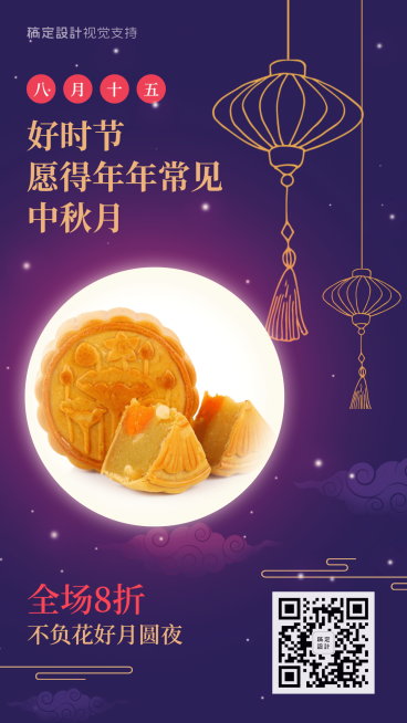 中秋节购物折扣微商做活动卖货预览效果